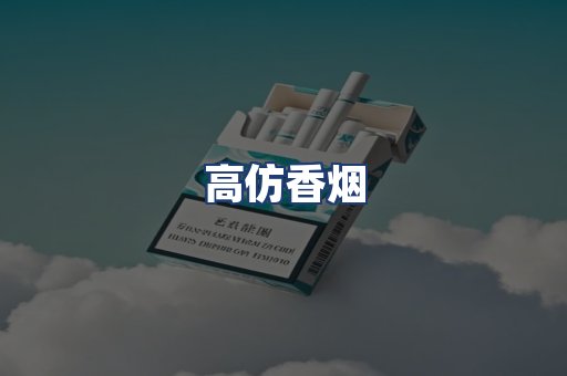 高仿香烟