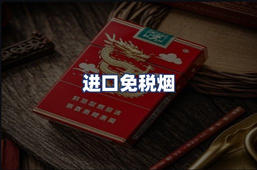 进口免税烟